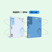 개념원리 RPM 대수 세트(2026)(전2권)
