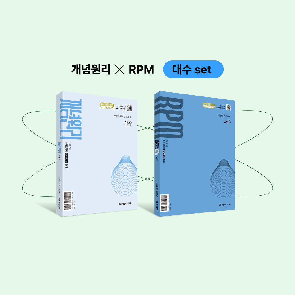 개념원리 RPM 대수 세트(2026)(전2권)