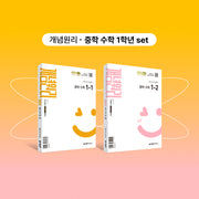 개념원리 중학 수학 1-1+개념원리 중학 수학 1-2+핵심개념팩 세트(2026)(전2권)