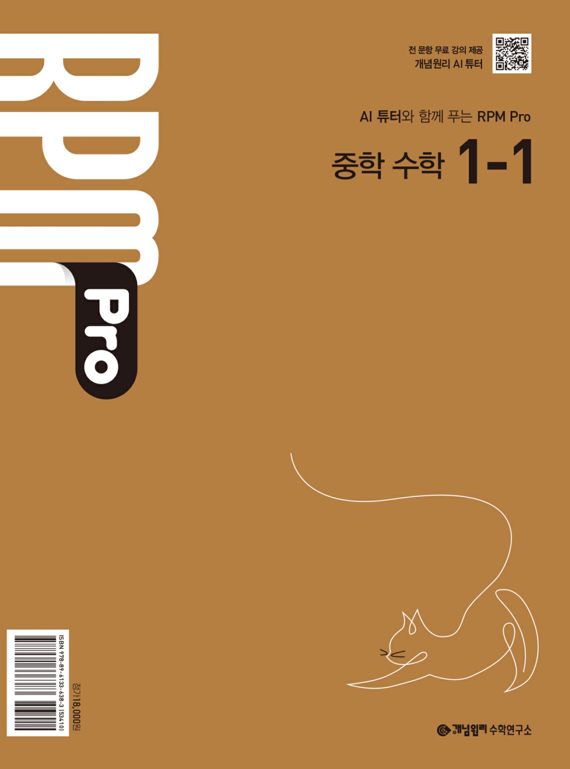 개념원리 RPM Pro 중학 수학 1-1(2025)