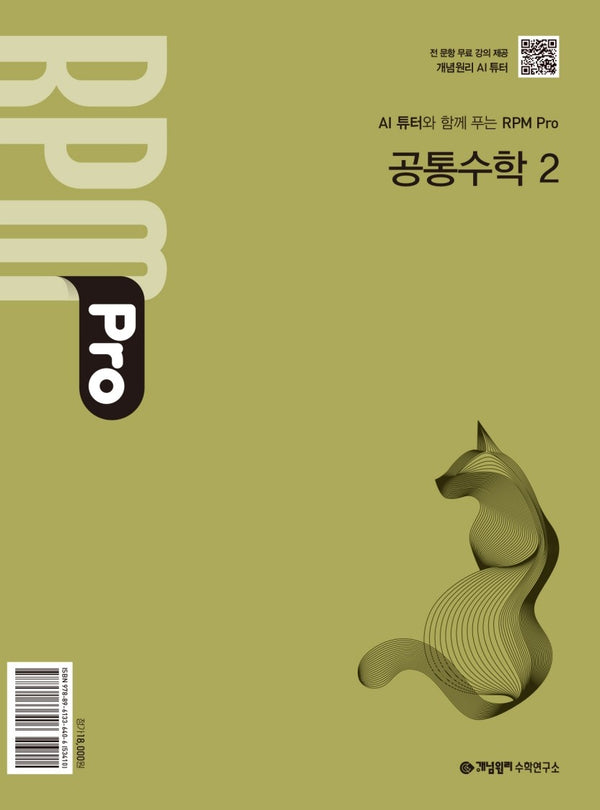 RPM Pro 알피엠 프로 공통수학2(AI 튜터와 함께 푸는)