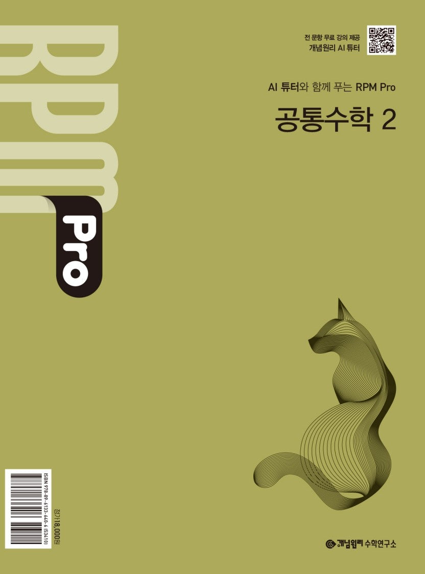 RPM Pro 알피엠 프로 공통수학2(AI 튜터와 함께 푸는)