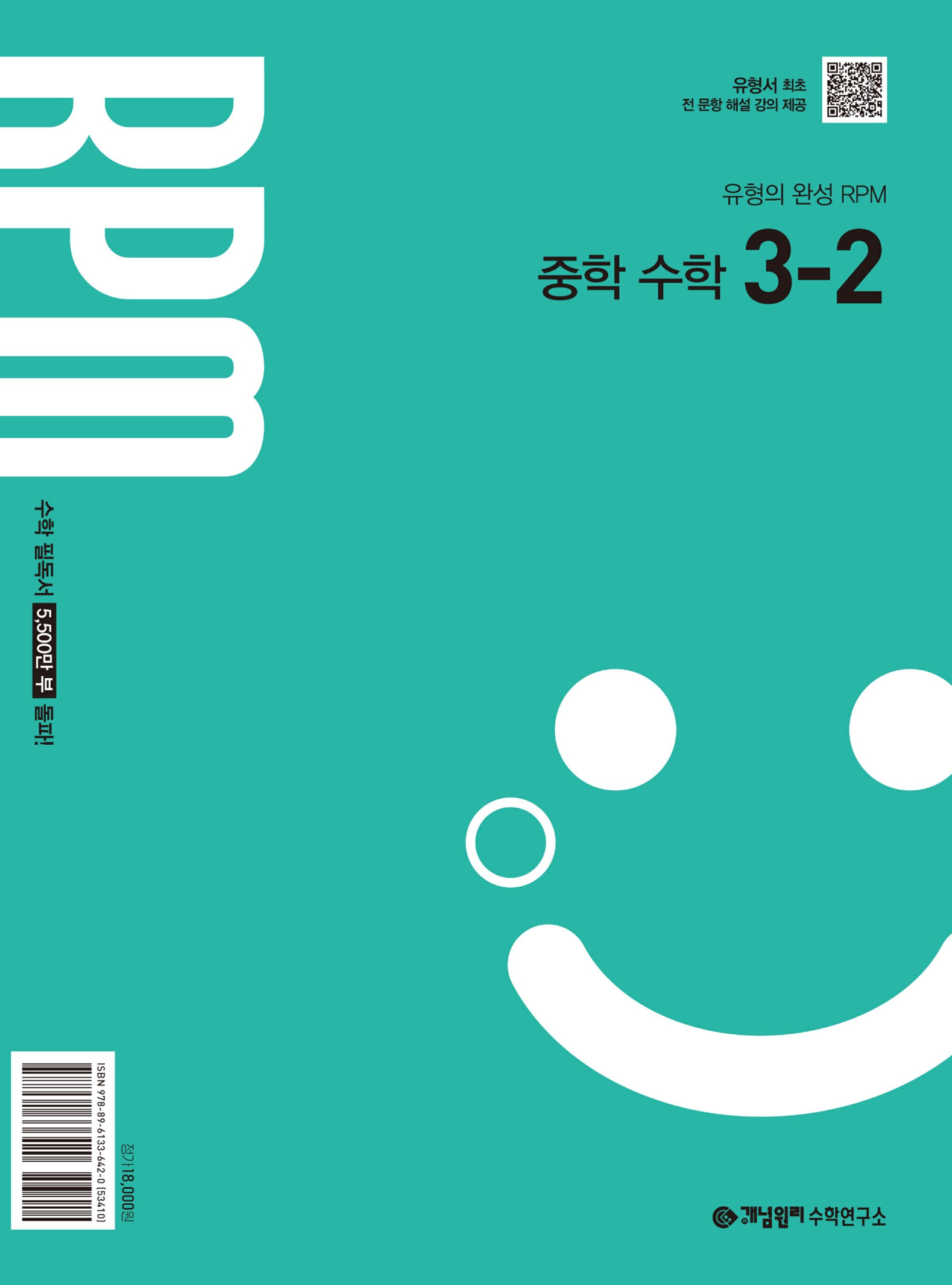 개념원리 RPM 알피엠 중학 수학 3-2(2027)