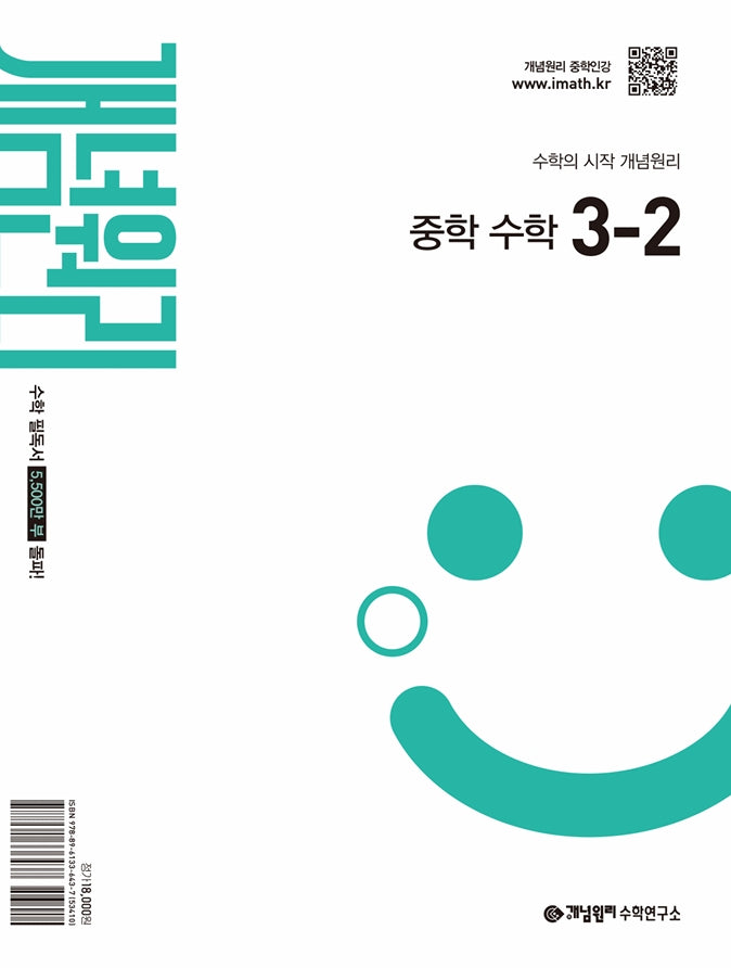 개념원리 중학 수학 3-2(2027)