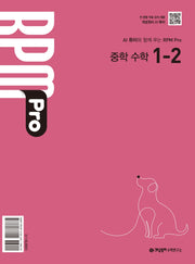 개념원리 RPM Pro 중학 수학 1-2(2027)