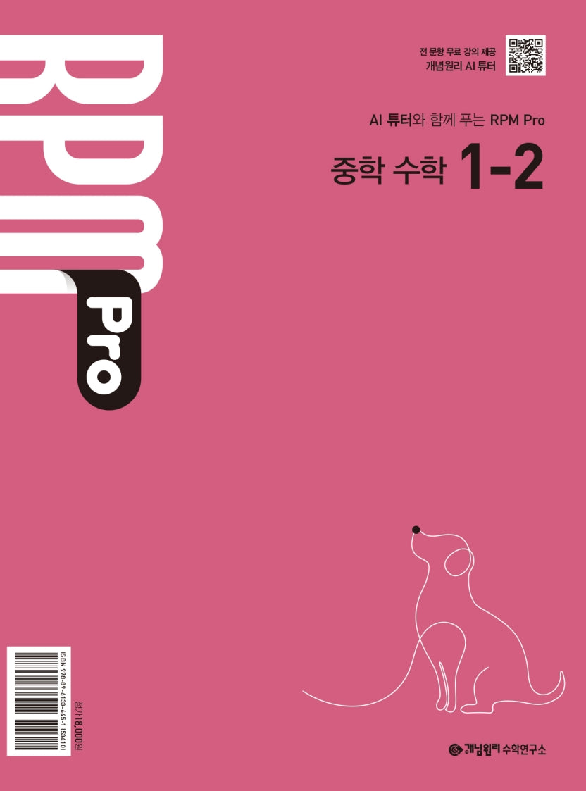 개념원리 RPM Pro 중학 수학 1-2(2027)
