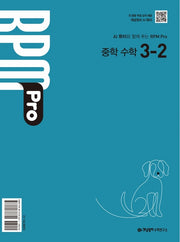 개념원리 RPM Pro 중학 수학 3-2(2027)