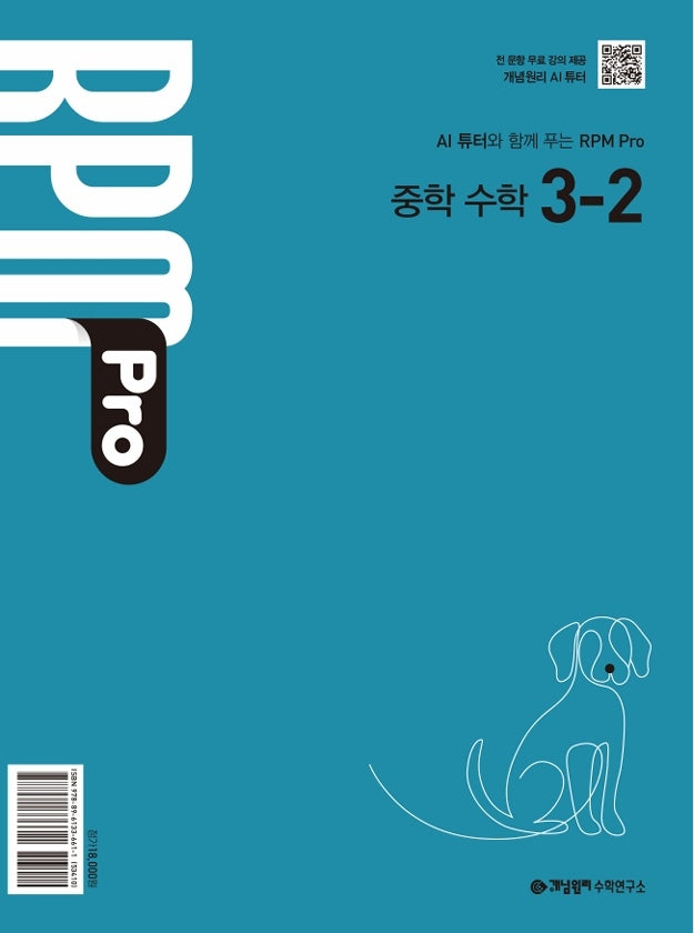 개념원리 RPM Pro 중학 수학 3-2(2027)