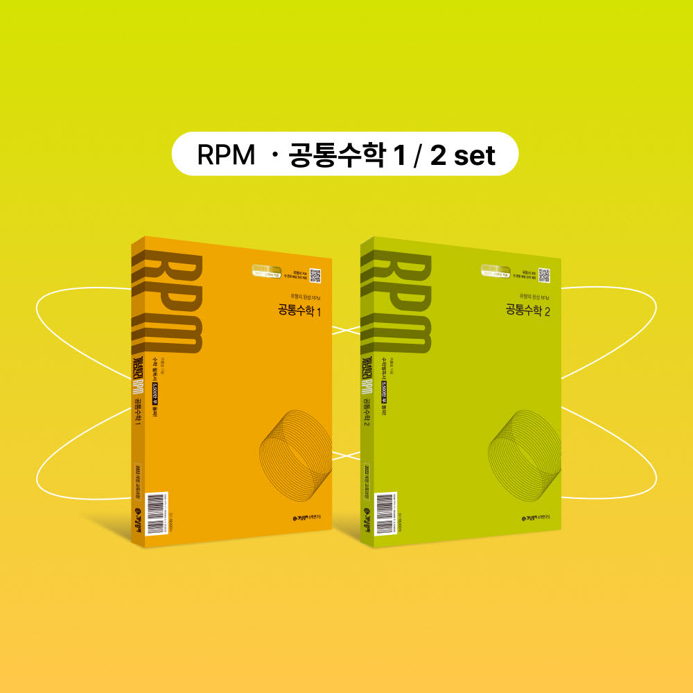 개념원리 RPM 공통수학1+개념원리 RPM 공통수학2+핵심개념팩 세트(2026)(전2권)