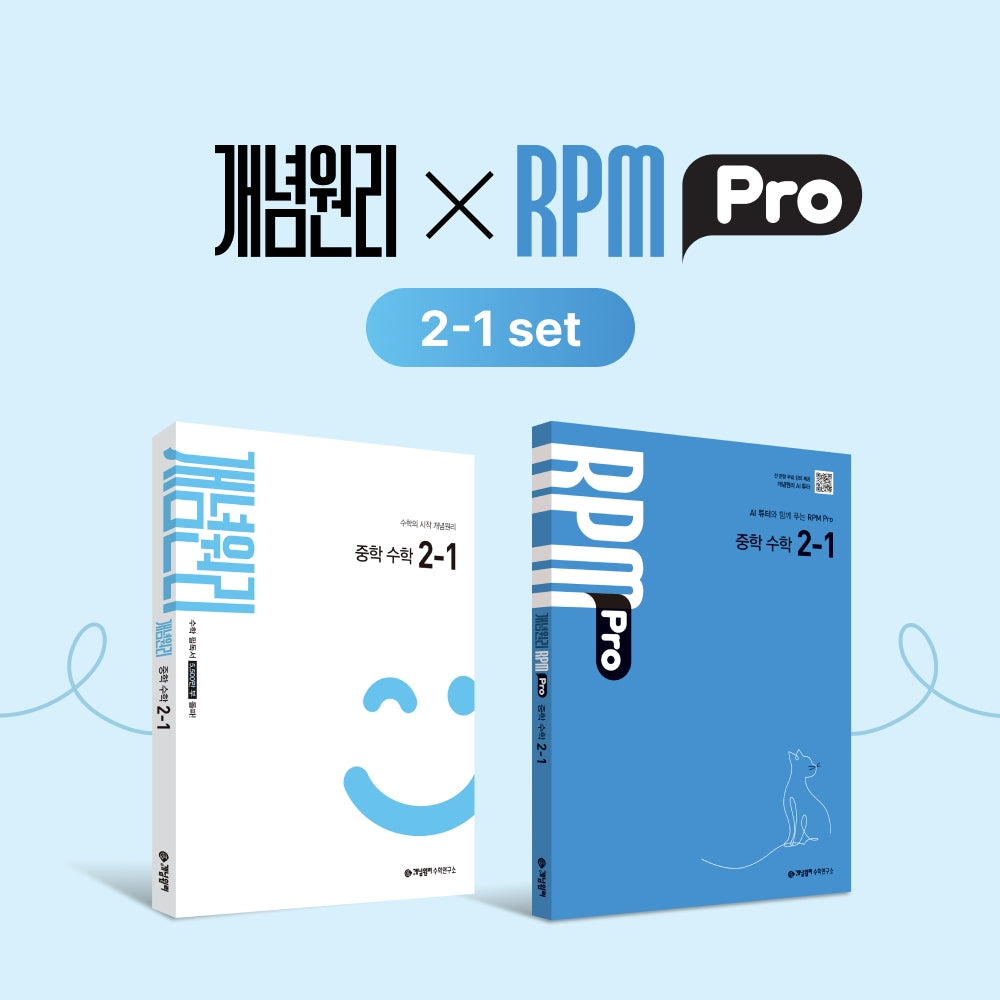개념원리XRPM Pro 알피엠 프로 중학 수학 2-1 세트(2026)(전2권)