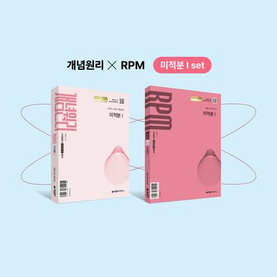 개념원리 미적분1+개념원리 RPM 미적분1+핵심개념팩 증정 세트(2026)(전2권)