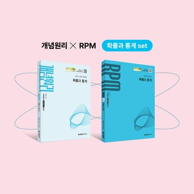 개념원리 확률과 통계+개념원리 RPM 확률과 통계 세트(2026)(전2권)