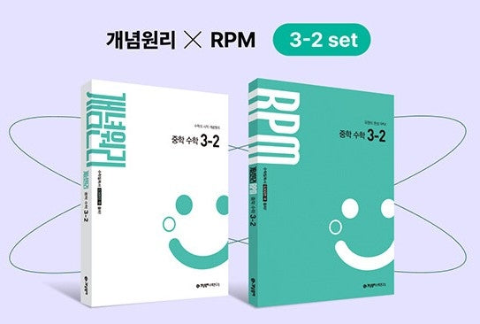 개념원리 X RPM 중학 수학 3-2 세트(2027)(전2권)