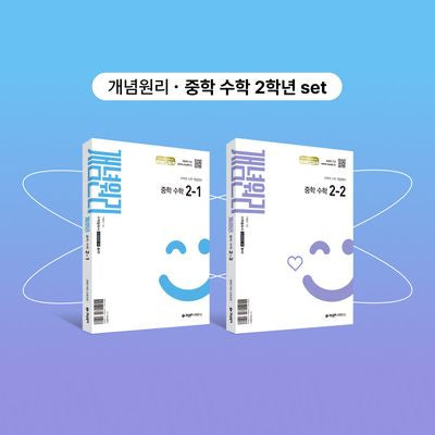 개념원리 중학 수학 2-1+개념원리 중학 수학 2-2+핵심개념팩 증정 세트(2026)(전2권)