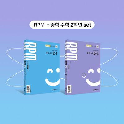 개념원리 RPM 중학 수학 2-1+개념원리 RPM 중학 수학 2-2+핵심개념팩 증정 세트(2026)(전2권)