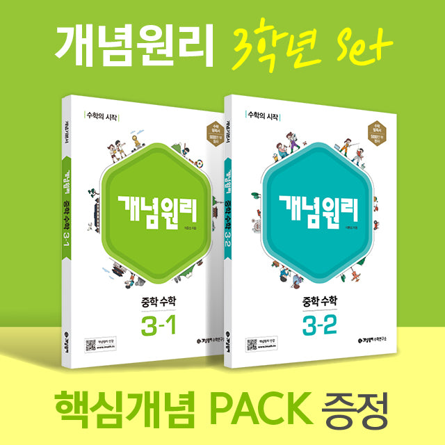 개념원리 중학 수학 3학년(3-1, 3-2) + 핵심개념팩 증정 세트(2025)(전2권)