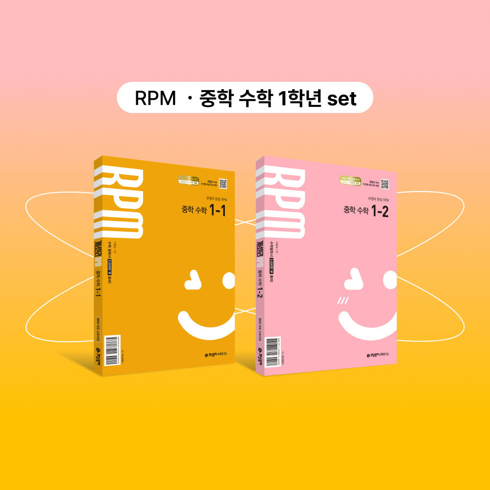 개념원리 RPM 중학 수학 1-1+개념원리 RPM 중학 수학 1-2+핵심개념팩 세트(2026)(전2권)