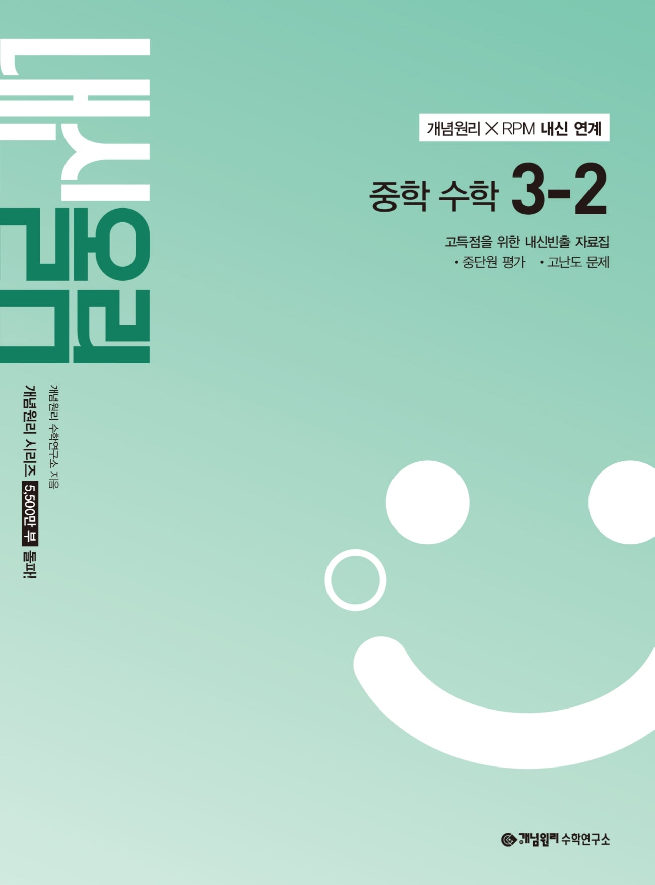 개념원리 내신올림 중학 수학 3-2(2027)