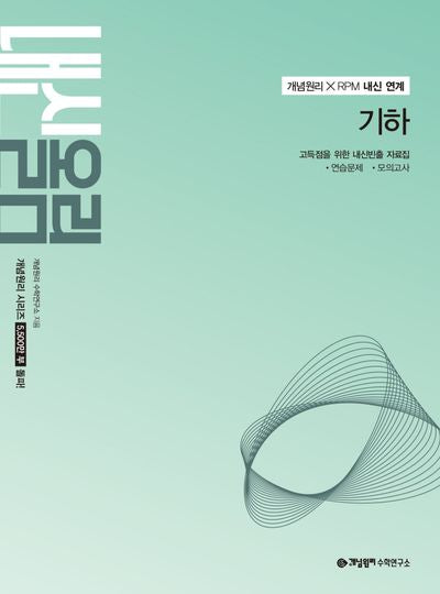 개념원리 내신올림 고등 기하(2027)