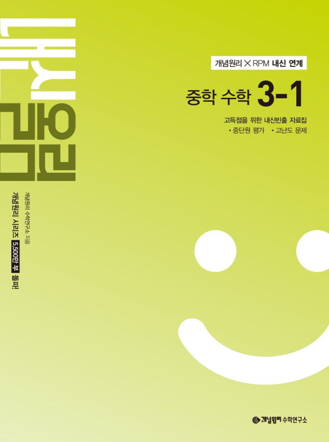 개념원리 내신올림 중학 수학 3-1(2027)