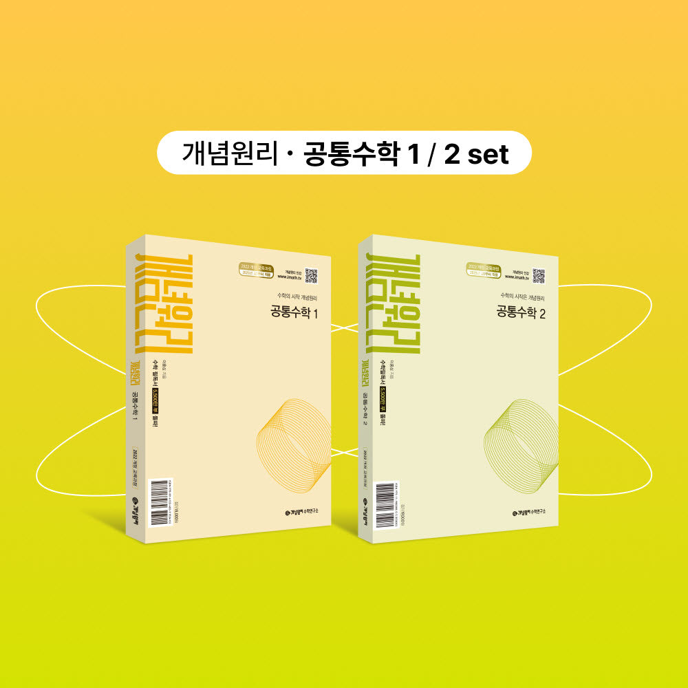 개념원리 공통수학1+개념원리 공통수학2+핵심개념팩 세트(2026)(전3권)