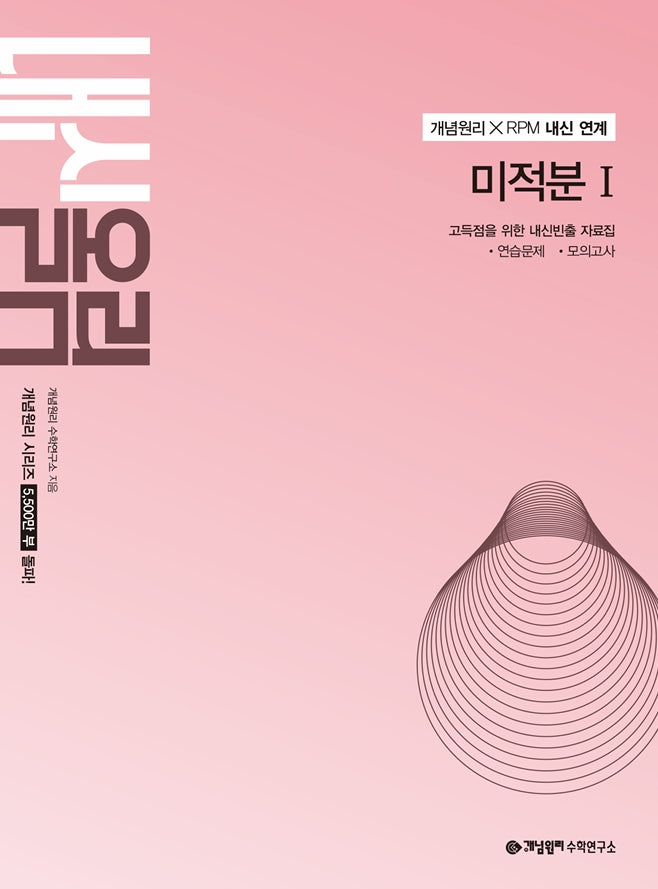 개념원리 내신올림 고등 미적분1(2027)