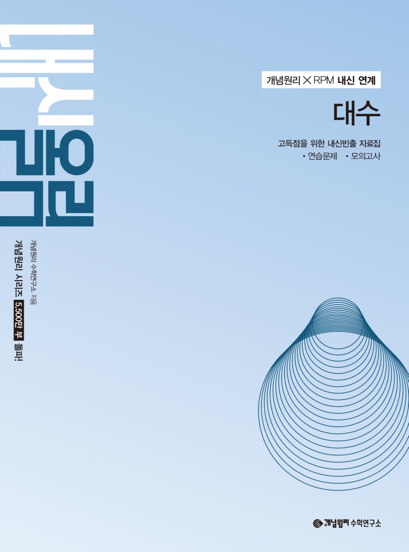 개념원리 내신올림 고등 대수(2027)