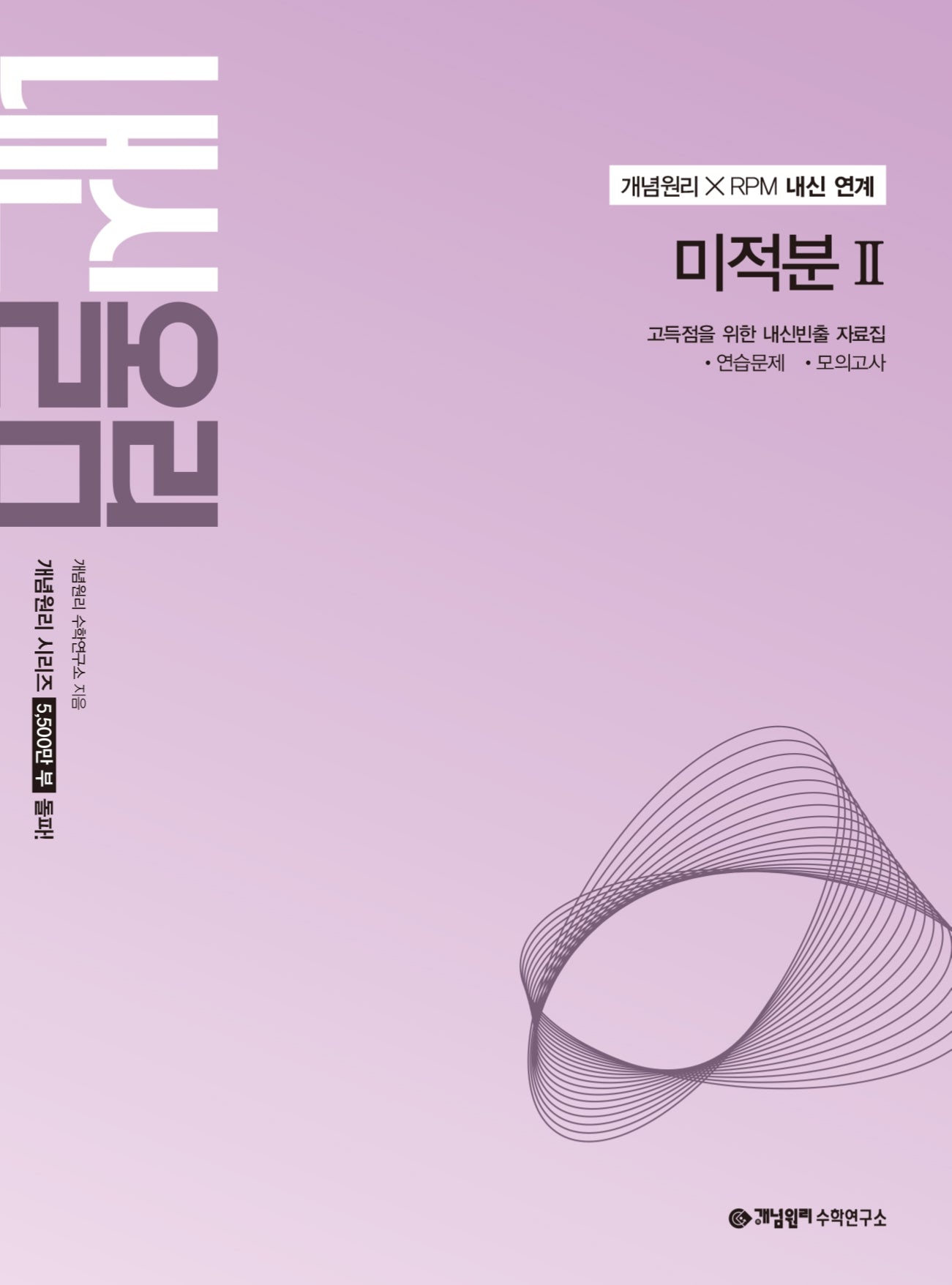 개념원리 내신올림 고등 미적분2(2027)