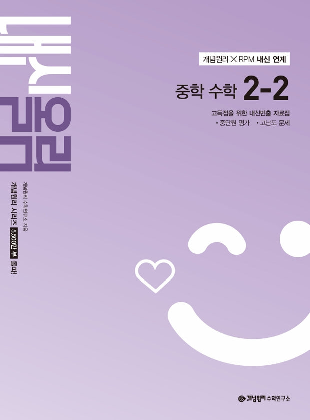 개념원리 내신올림 중학 수학 2-2(2026)