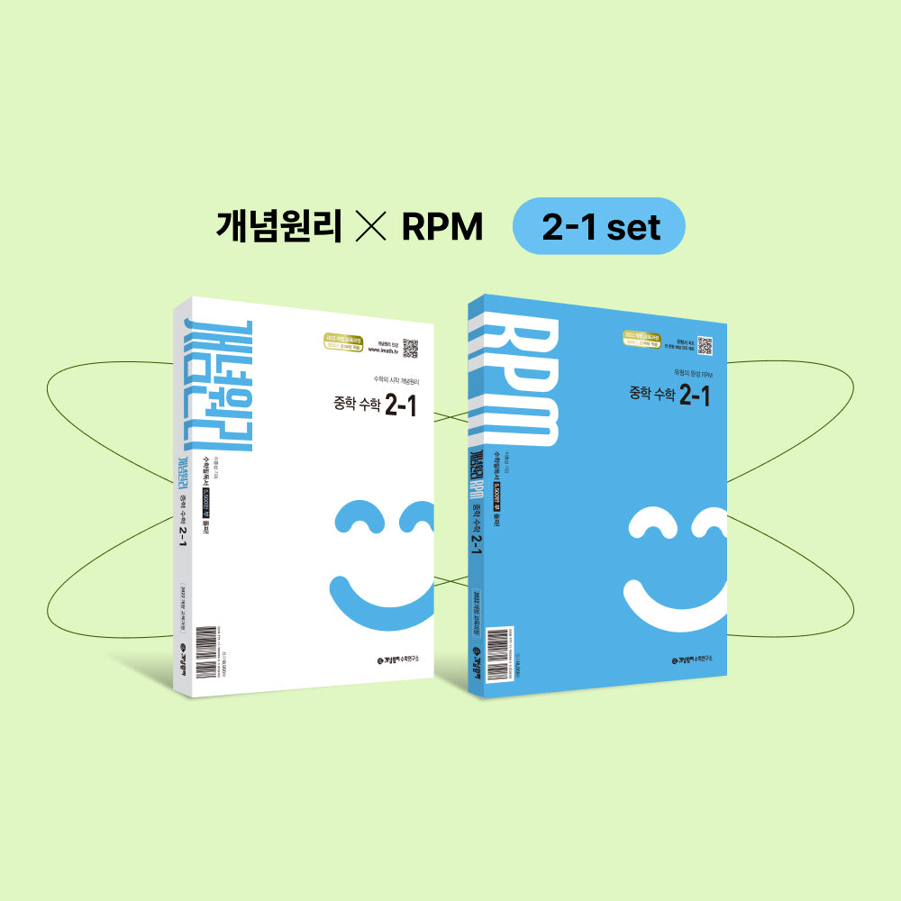 개념원리 RPM 알피엠 중학 수학 2-1 세트(2026)(전2권)