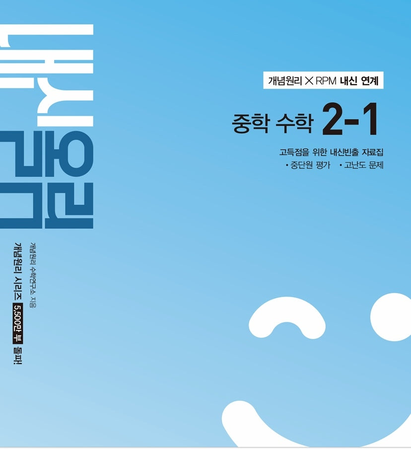 개념원리 내신올림 중학 수학 2-1(2026)