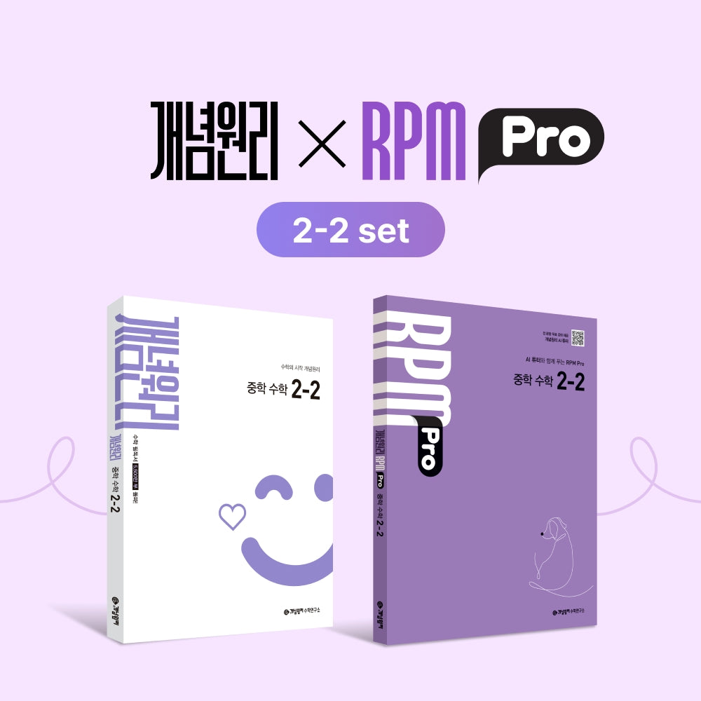 개념원XRPM Pro 알피엠 프로 중학 수학 2-2 세트(2026)(전2권)