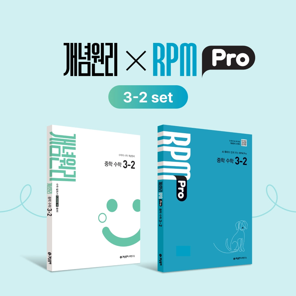 개념원리 RPM Pro 중학 수학 3-2 세트(2026)(전2권)