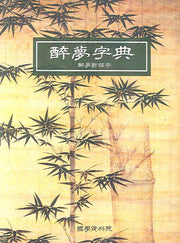 취몽자전(양장본 HardCover)
