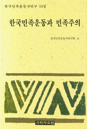한국민족운동과 민족주의(한국민족운동사연구 14집)(양장본 HardCover)