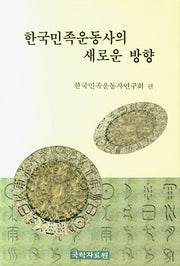 한국민족운동사의 새로운 방향(양장본 HardCover)