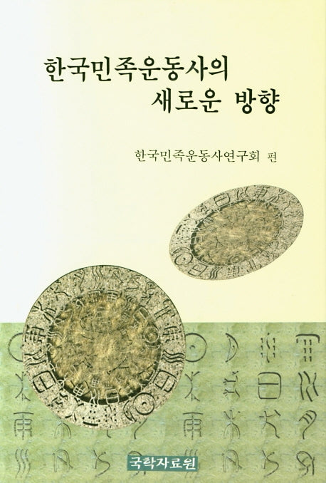 한국민족운동사의 새로운 방향(양장본 HardCover)