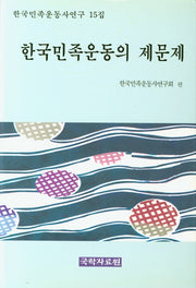 한국민족운동의 제문제(한국민족운동사연구 15집)(양장본 HardCover)