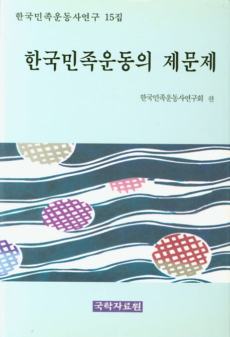 한국민족운동의 제문제(한국민족운동사연구 15집)(양장본 HardCover)
