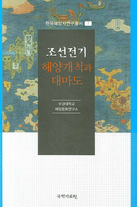 조선전기 해양개척과 대마도(한국해양사연구총서 1)(양장본 Hardcover)