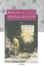 현대시의 신비주의와 종교적 미학(양장본 HardCover)