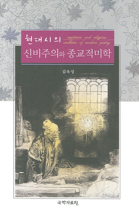 현대시의 신비주의와 종교적 미학(양장본 HardCover)