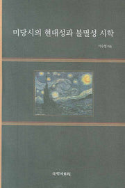미당시의 현대성과 불멸성 시학(양장본 HardCover)