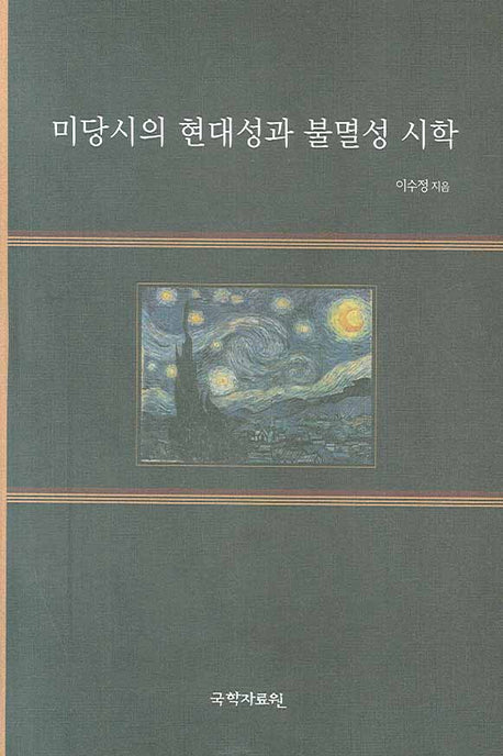 미당시의 현대성과 불멸성 시학(양장본 HardCover)