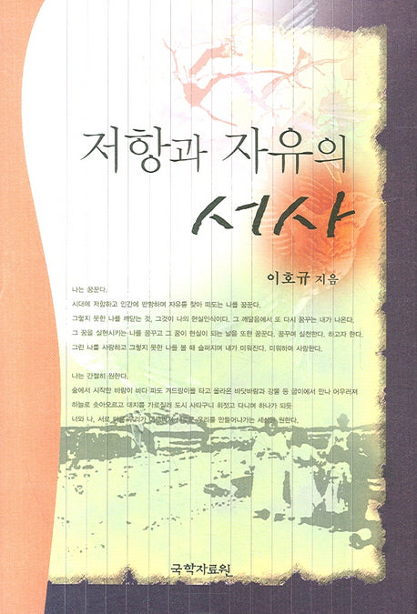 저항과 자유의 서사(양장본 HardCover)