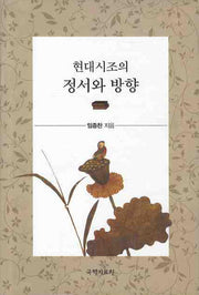 현대시조의 정서와 방향(양장본 HardCover)
