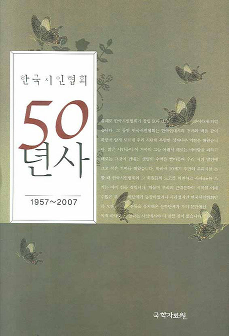 한국시인협회 50년사(양장본 HardCover)