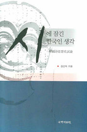 시에 잠긴 한국인 생각(양장본 HardCover)