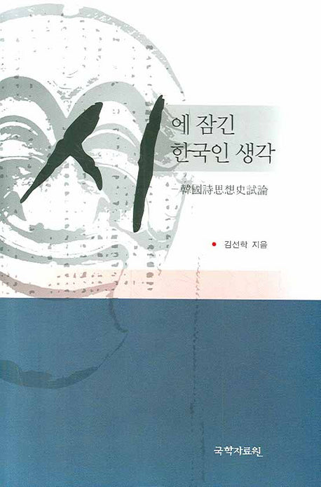 시에 잠긴 한국인 생각(양장본 HardCover)