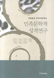 민족문학적 성격연구(재일동포 한국어문학의)(양장본 HardCover)